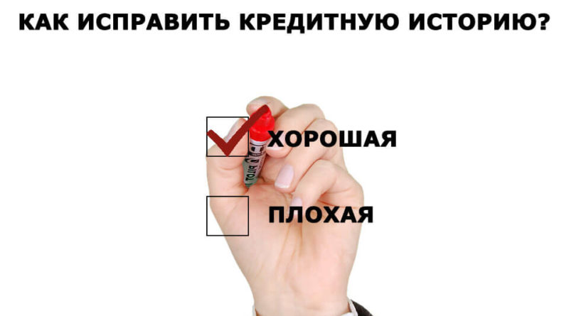 Как восстановить кредитную историю?